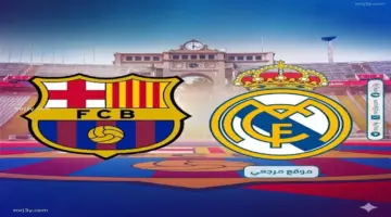 تحديد موعد كلاسيكو برشلونة وريال مدريد بالجولة الخامسة والثلاثين